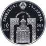 Купить Беларусь 10 рублей 2008 "Православные святые - Преподобный Серафим Саровский"