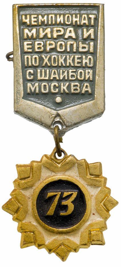 купить Значок Чемпионат мира по хоккею Москва  1973 год