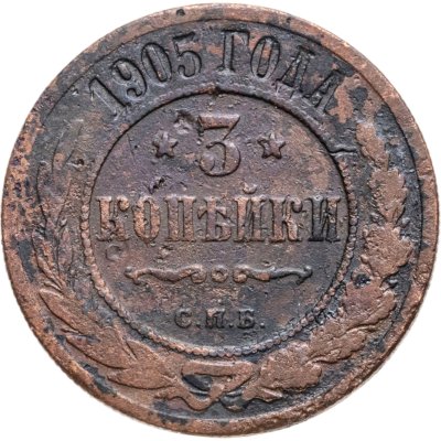 купить 3 копейки 1905 СПБ