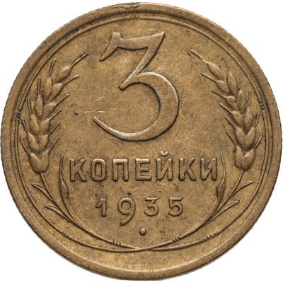 купить 3 копейки 1935 старый тип