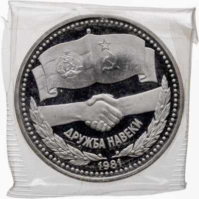 купить 1 рубль 1981 советско-болгарская дружба, "Дружба навеки" новодельный выпуск
