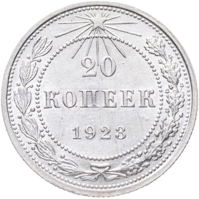купить 20 копеек 1923