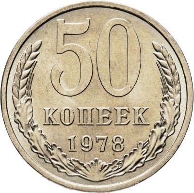 купить 50 копеек 1978