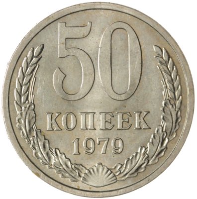 купить 50 копеек 1979