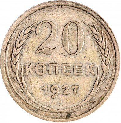 Купить 20 копеек 1927