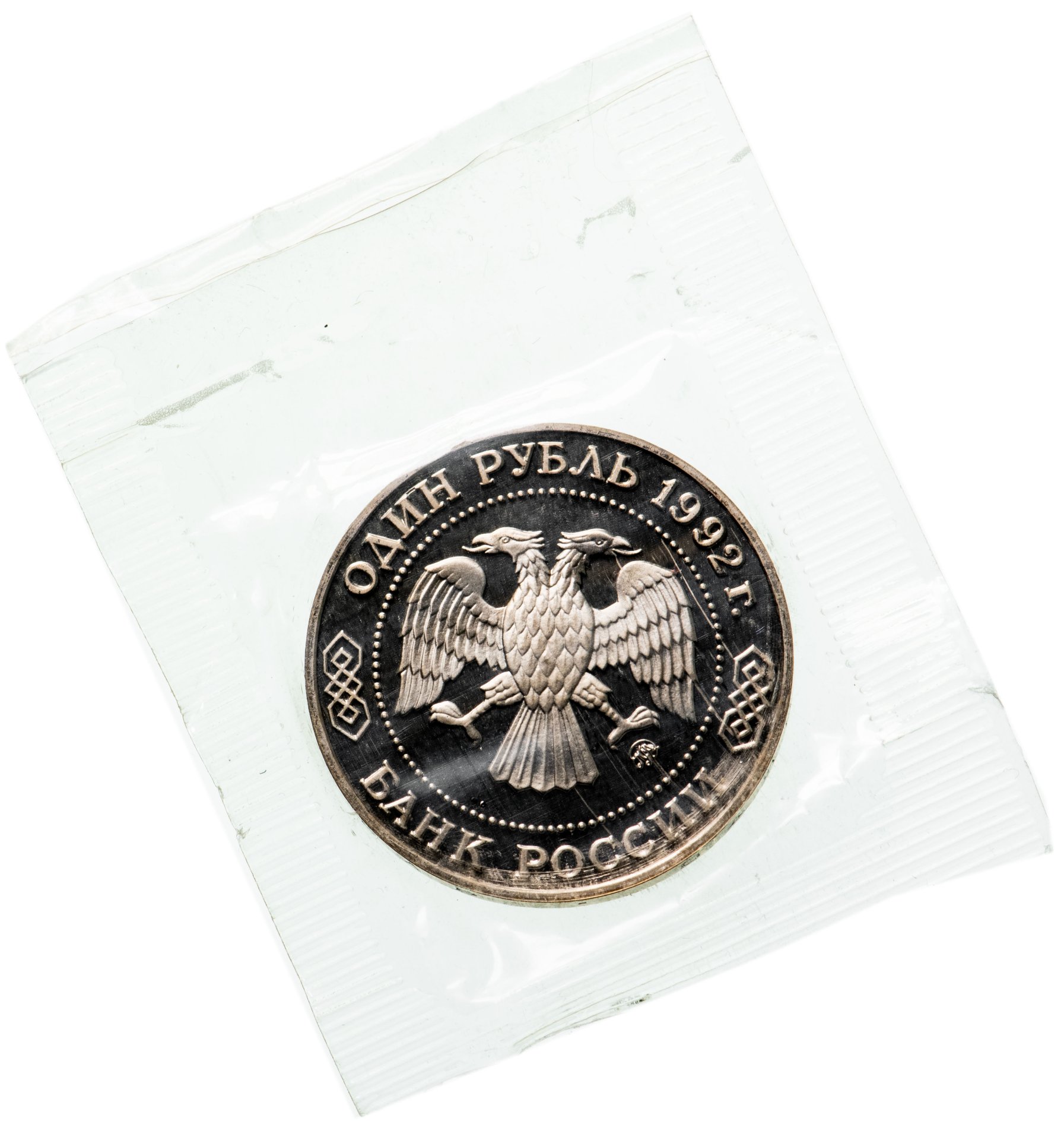 Монета 1 рубль 1992 ММД Proof 200 - летие со дня рождения Н.И ...