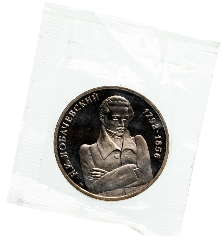 Монета 1 рубль 1992 ММД Proof 200 - летие со дня рождения Н.И ...