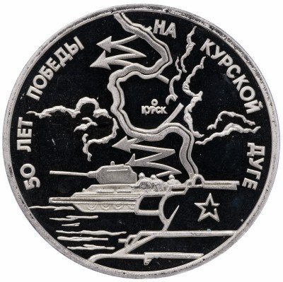 Купить 3 рубля 1993 ЛМД Proof 50-летие Победы на Курской дуге