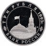 Купить 3 рубля 1993 ЛМД Proof 50-летие Победы на Курской дуге