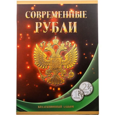 купить Альбом-планшет под современные рубли с 1997 года на два монетных двора (1 и 2 рубля)