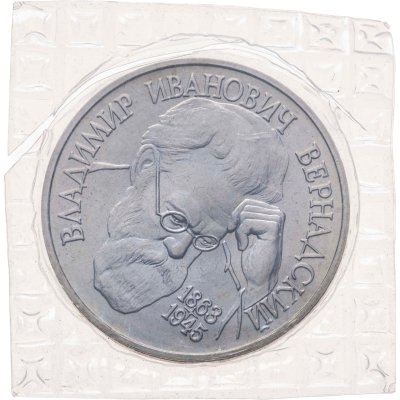 купить 1 рубль 1993 ЛМД "130-летие со дня рождения В.И.Вернадского" в запайке