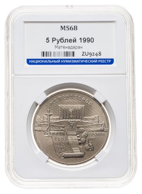 купить 5 рублей 1990 институт древних рукописей Матенадаран в Ереване в слабе ННР MS68