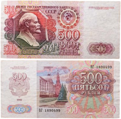 купить 500 рублей 1992