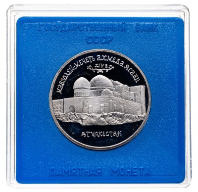 купить 5 рублей 1992 ЛМД Мавзолей-мечеть Ахмеда Ясави в г. Туркестане