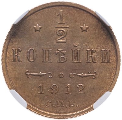 купить 1/2 копейки 1912 СПБ в слабе NRG MS64 RB