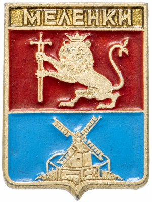 Купить Значок СССР "Меленки" серия "Квадраты-1", герб, геральдика