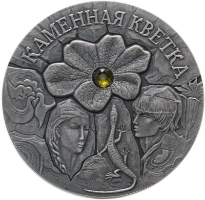 Купить Беларусь 20 рублей 2005  Сказки народов мира - Каменный цветок