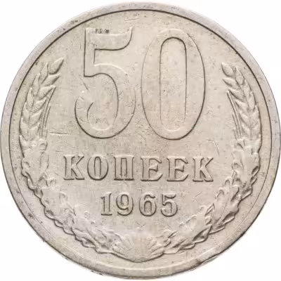 купить 50 копеек 1965