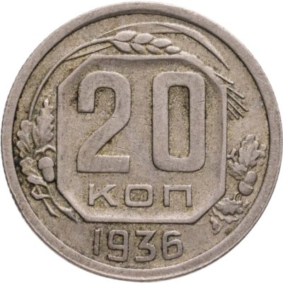 купить 20 копеек 1936