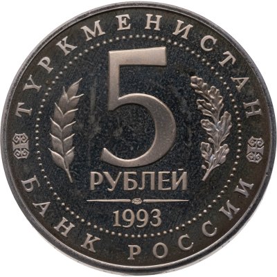 купить 5 рублей 1993 ЛМД "Архитектурные памятники древнего Мерва (Мерв, Республика Туркменистан)"