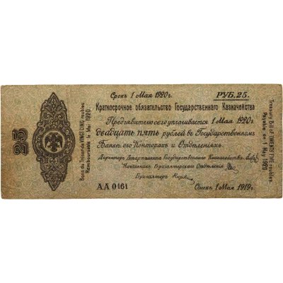 купить Колчак Краткосрочное обязательство 25 рублей 1919 Омск, 1 мая 1919