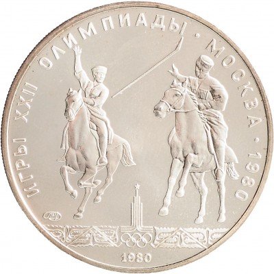 Купить 5 рублей 1980 ЛМД "XXII Олимпиада 1980г в Москве -Исинди"
