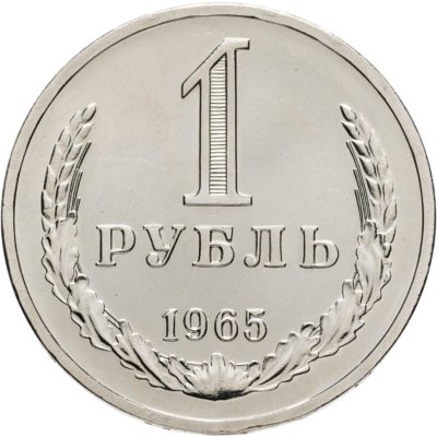 купить 1 рубль 1965 штемпельный блеск