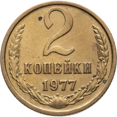 купить 2 копейки 1977