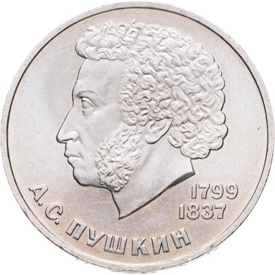 купить 1 рубль 1984 "185-летие со дня рождения А.С. Пушкина", мешковая сохранность