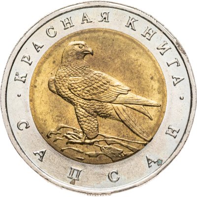 купить 50 рублей 1994 ЛМД сапсан