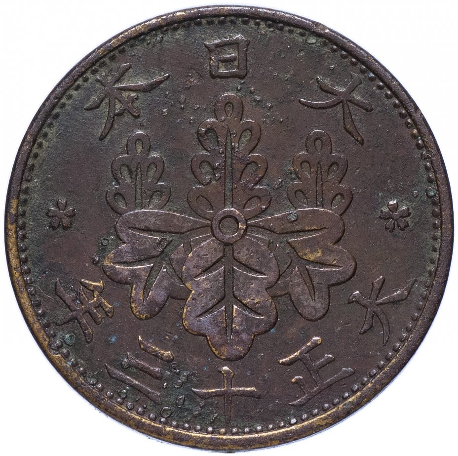 купить Япония 1 сен (sen) 1916-1924 периода правления Ёсихито (Тайсё)