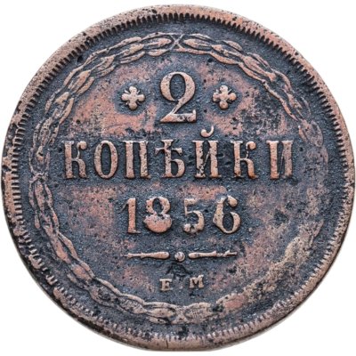 купить 2 копейки 1856 ЕМ