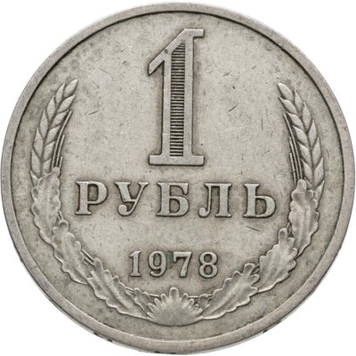 купить 1 рубль 1978