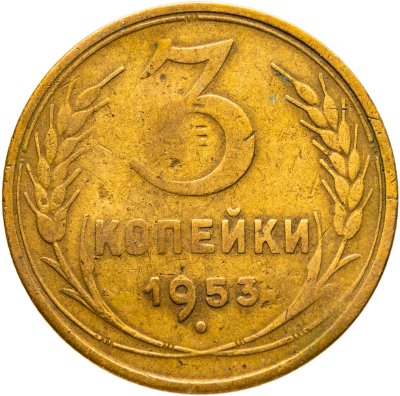 купить 3 копейки 1953