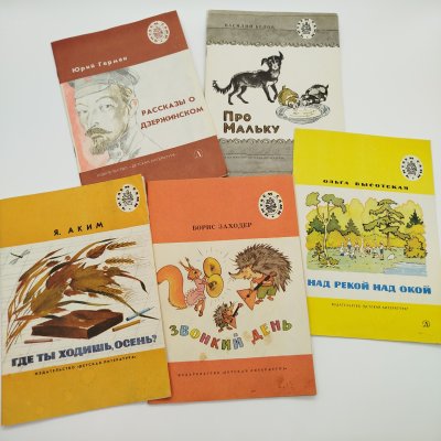 купить Набор из 5-ти детских книг из серии "Читаем сами" (Б. Заходер "Звонкий день", О. Высотская "Над рекой над Окой", В. Белов "Про Мальку", Ю. Герман "Рассказы о Дзержинском", Я. Аким "Где ты ходишь, осень?"), бумага, печать, Издательство «Детская литература» (Детгиз), СССР, 1980-1984 гг.