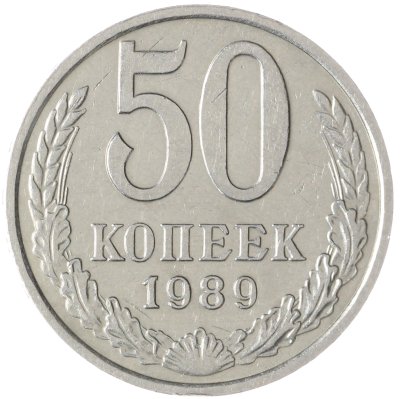 купить 50 копеек 1989