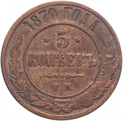 Купить 5 копеек 1870 ЕМ