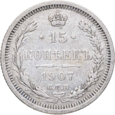 купить 15 копеек 1907 СПБ-ЭБ
