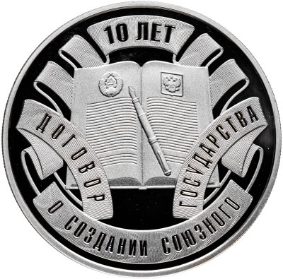 купить Беларусь 10 рублей 2009 «10 лет образования СНГ»