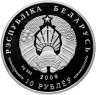 Купить Беларусь 10 рублей 2009 «10 лет образования СНГ»