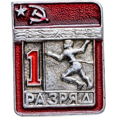 купить Знак "1 разряд Легкая атлетика" СССР
