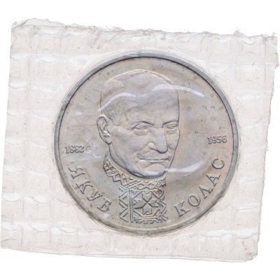 купить 1 рубль 1992 ЛМД "110-летие со дня рождения Я. Коласа"