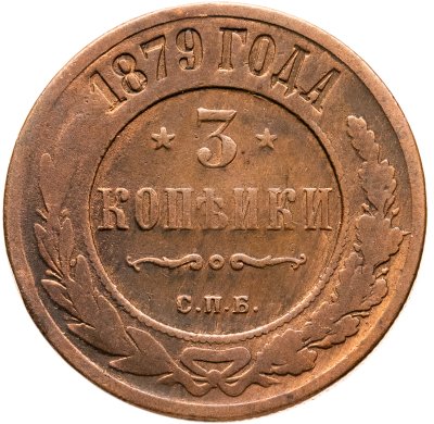 купить 3 копейки 1879 СПБ