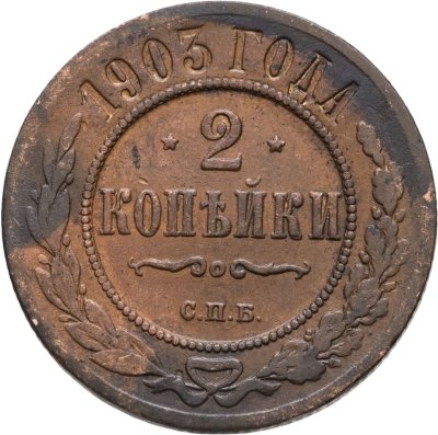 купить 2 копейки 1903 СПБ