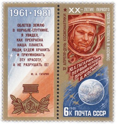 Купить Набор 1 марка 6 копеек 1981 "Головной портрет Юрий Гагарин"