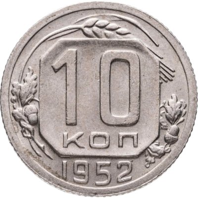 купить 10 копеек 1952