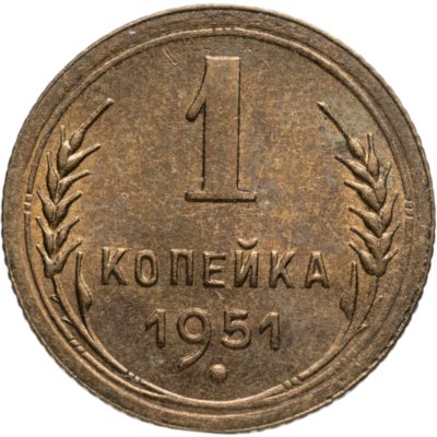 купить 1 копейка 1951
