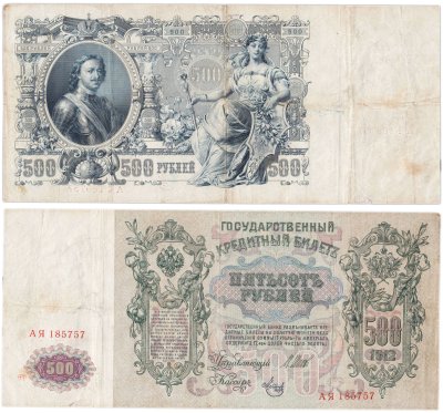 купить 500 рублей 1912 управляющий Шипов, кассир Метц, серия АЯ