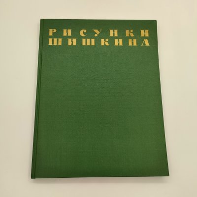 купить Альбом "Рисунки Шишкина", текст А.Н. Савинов, бумага, печать, Издательство Академии художеств СССР, СССР, 1960 г.