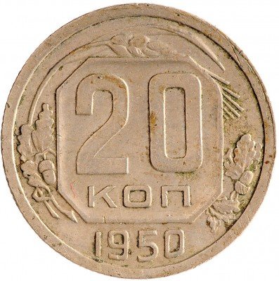 Купить 20 копеек 1950